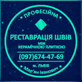 Оновлення Та Відновлення Міжплиточних Швів Між Керамічною Плиткою Фірма «SerZatyrka»