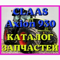 Каталог запчастей КЛААС Аксион 930 - CLAAS Axion 930 в виде книги на русском языке