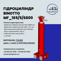 Гидроцилиндр для самосвала на полуприцеп Binotto MF_165/5/6800
