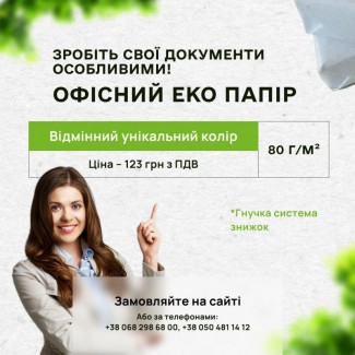 Офісний екологічний папір А4 та А3 форматів зі складу Українського виробника