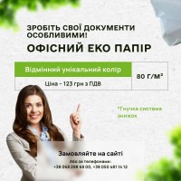 Офісний екологічний папір А4 та А3 форматів зі складу Українського виробника