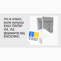 Офісний екологічний папір А4 та А3 форматів зі складу Українського виробника