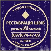 Перезатірка Та Відновлення Міжплиточних Швів Між Керамічною Плиткою Фірма «SerZatyrka»