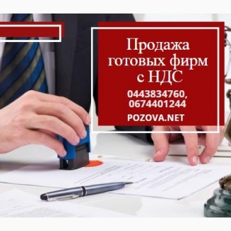 Готові фірми продаж. ТОВ з ПДВ і ліцензією Київ