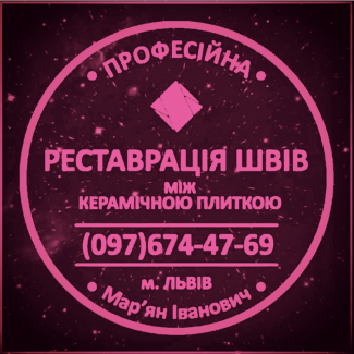 Перефугування Та Відновлення Міжплиточних Швів Між Керамічною Плиткою Фірма «SerZatyrka»