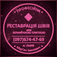 Перефугування Та Відновлення Міжплиточних Швів Між Керамічною Плиткою Фірма «SerZatyrka»