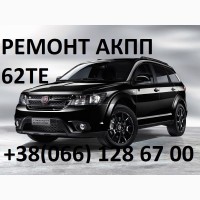 Ремонт АКПП Fiat Freemont 62TE # 68090721AD, RX090721AD, 68070538AB