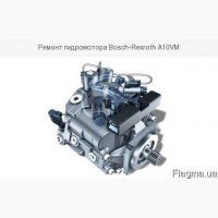 Ремонт гидромотора Bosch-Rexroth A10VM