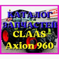Каталог запчастей КЛААС Аксион 960 - CLAAS Axion 960 на русском языке в печатном виде