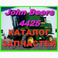 Книга каталог запчастей Джон Дир 4425 - John Deere 4425 на русском языке