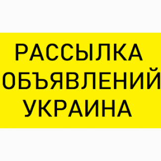 Рассылка объявлений на доски Киев | Вся Украина | Nadoskah.Online