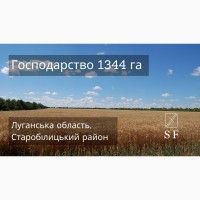 Господарство 1344 га, Луганська область