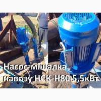 Насос навозу НСК-Н80 5.5кВт (мішалка гноєсховища)