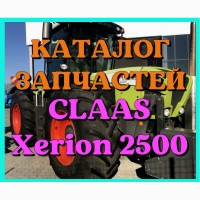 Каталог запчастей КЛААС Ксерион 2500 - CLAAS Xerion 2500 на русском языке в виде книги