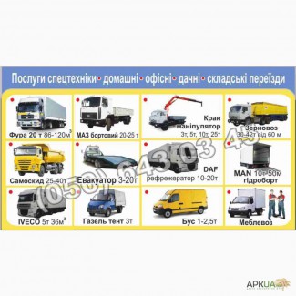 Вантажні перевезення від 1 до 35 т по Україні- спецтранспорт