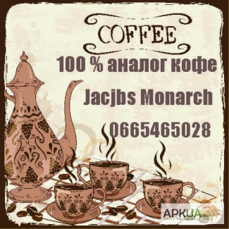 100% аналог Кофе Jacobs Monarch ( весовой ) безупречное качество, низкие цены