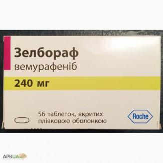 Продаётся дорогостоящий препарат ЗЕЛБОРАФ 240мг