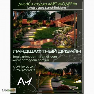 Ландшафтный дизайн, полный комплекс работ по озеленению и благоустройству Харьков