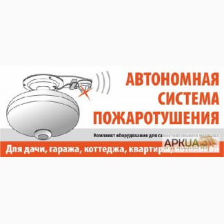 Огнетушитель Автоматический - POKROV - для Дачи, для Гаража, для Коттеджа.