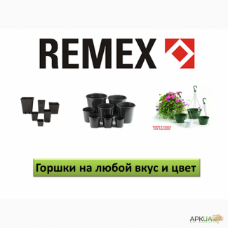 Горшки и касеты для рассады REMEX (Польша)