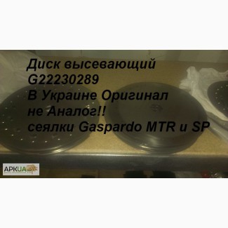 Диск высевающий G22230289 В Украине Оригинал не Аналог!! сеялки Gaspardo MTR и SP