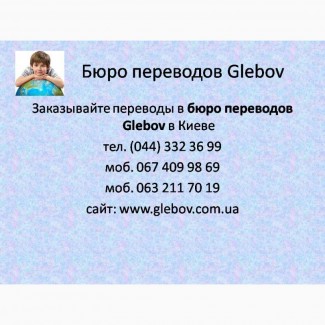 Бюро переводов и курсы иностранных языков Glebov