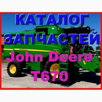 Каталог запчастей Джон Дир T670 - John Deere T670 на русском языке в печатном виде