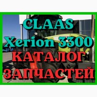 Каталог запчастей КЛААС Ксерион 3300-CLAAS Xerion 3300 в печатном виде на русском языке
