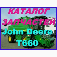 Каталог запчастей Джон Дир T660 - John Deere T660 на русском языке в книжном виде