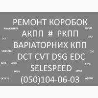 Ремонт різних кпп : варіаторів роботів акпп cvt edc w6dgb edc jatco selespeed bvmp 62te