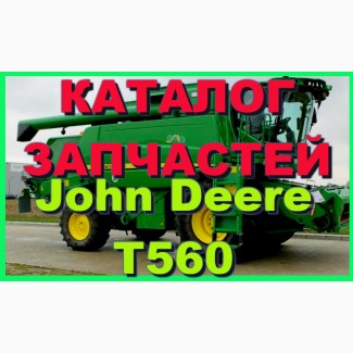 Каталог запчастей Джон Дир T560 - John Deere T560 на русском языке