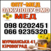 Закупівля меду оптом. Кіровоградська, Черкаська обл. ОПТ-МЕД