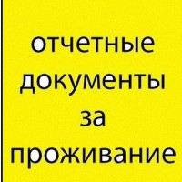 Відрядні звітні квитанціi за проживання та проїзд по всій Україні, касові Чеки