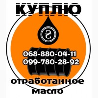 Куплю отработанное масло, отработку, всех видов ДОРОГО. Харьков и область