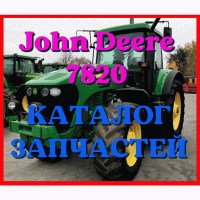 Каталог запчастей трактор Джон Дир 7820 - John Deere 7820 на русском языке