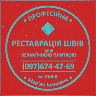 Оновлюємо Міжплиточні Шви Між Керамічною Плиткою Фірма SerZatyrka