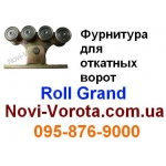 Roll Grand – фурнитура для откатных ворот Запорожье, Украина