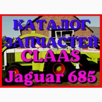 Каталог запчастей КЛААС Ягуар 685 - CLAAS Jaguar 685 на русском языке в виде книги