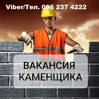 Вакансия: Каменщик || Работа Киев