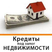 Кредит без справки о доходах под залог недвижимости Киев