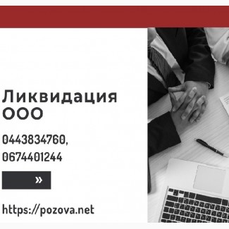 Экспресс-ликвидация предприятия за 1 день Киев