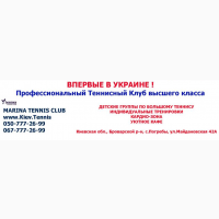 Marina Tennis Club уроки тенниса, аренда кортов