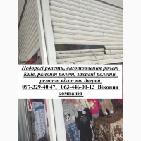 Недорогі ролети, виготовлення ролет Київ, ремонт ролет, захисні ролети, ремонт вікон