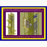 ПРОИЗВОДСТВО Сервисных Подъёмников- Лифтов ПИЩЕВЫХ под заказ