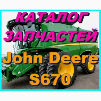 Книга каталог запчастей Джон Дир S670 - John Deere S670 на русском языке