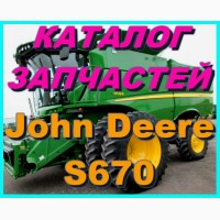 Книга каталог запчастей Джон Дир S670 - John Deere S670 на русском языке
