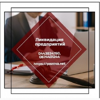 Швидко ліквідувати підприємство. Ліквідація ТОВ за 1 день