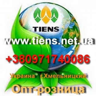 Тяньши(Tiens)сертифицированная оздоровительная продукция опт/розница