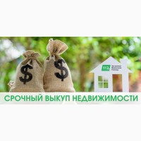 Услуга срочного выкупа недвижимости в Киеве за 1 день