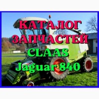 Каталог запчастей КЛААС Ягуар 840 - CLAAS Jaguar 840 на русском языке в печатном виде